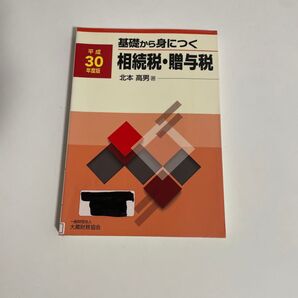 基礎から身につく相続税・贈与税 平成30年度版 北本高男/著