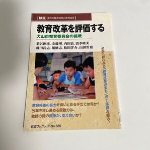 教育改革を評価する 犬山市教育委員会の挑戦 (岩波ブックレットNo.685 検証地方分権化時代の教育改革)苅谷剛彦/安藤理/他 著