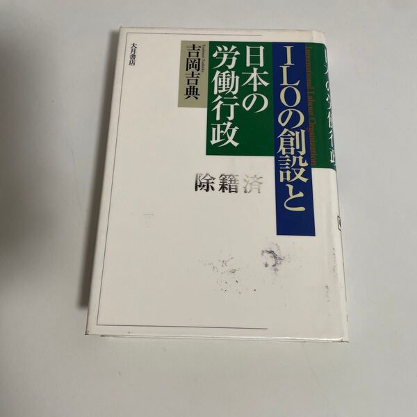 ILOの創設と日本の労働行政 吉岡吉典/著