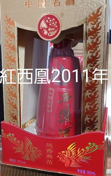 【2011年古酒】紅西鳳 特壹号