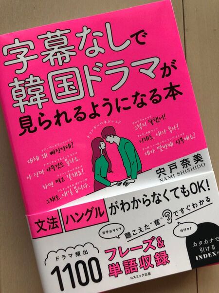 【新品】字幕なしで韓国ドラマが見られるようになる本