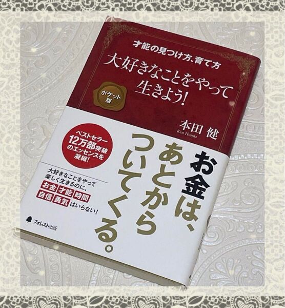 『大好きなことをやって生きよう!』 本田健・著
