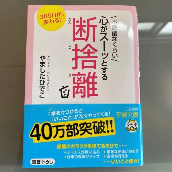 不思議なくらい心がスーッとする断捨離/ やましたひでこ