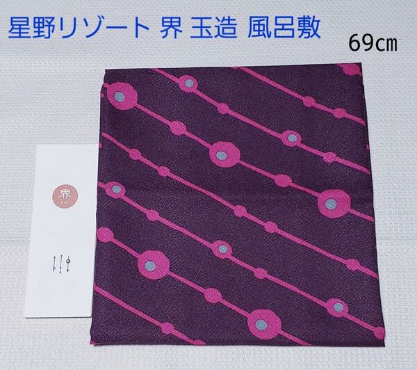 新品 星野リゾート 界 玉造 風呂敷