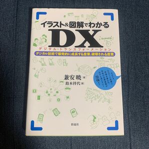 イラスト&図解でわかるDXデジタルトランスフォーメーション兼安曄鈴木祥代彩流社