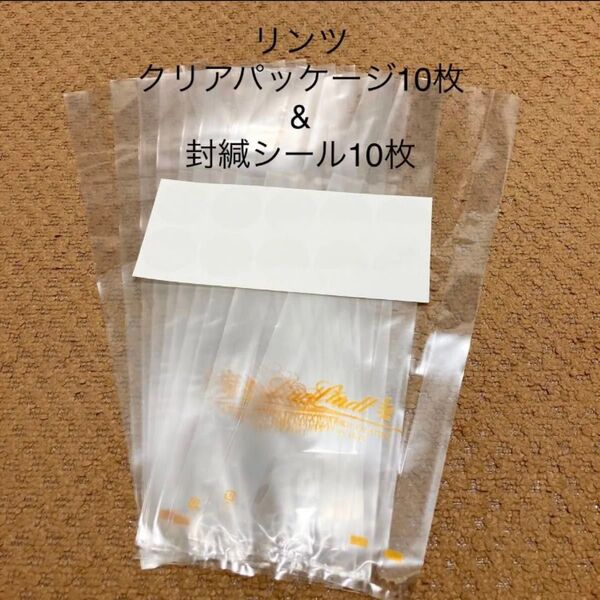 【送料無料】新品☆リンツ ラッピングセット(クリアパッケージ&透明シール)10組 リンドールの小分けやプチギフトにどうぞ♪