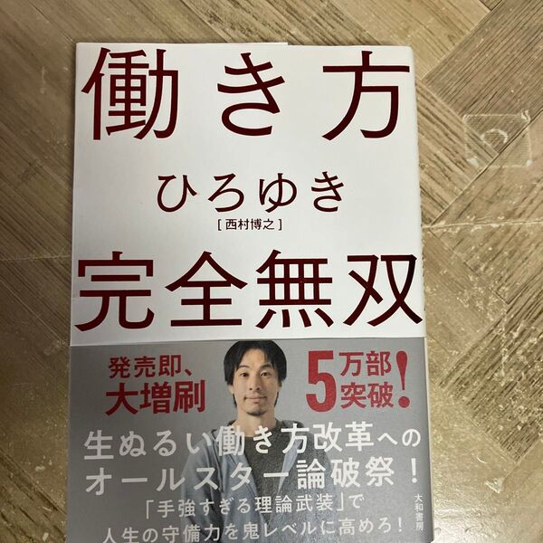 働き方完全無双 ひろゆき/著