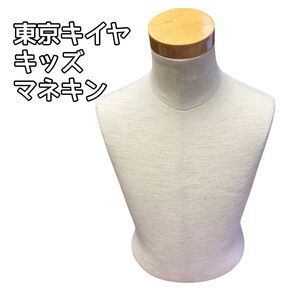 東京キイヤ キッズ マネキン