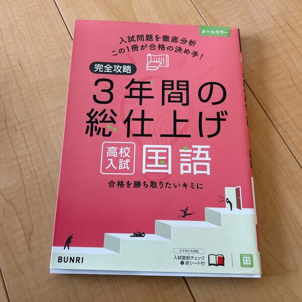 完全攻略3年間の総仕上げ高校入試国語