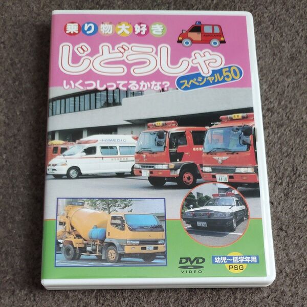 じどうしゃスペシャル50 DVD