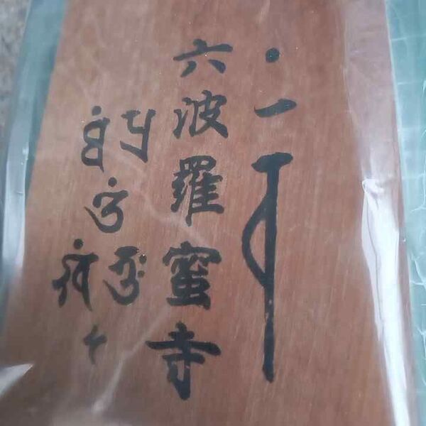 京都・六波羅蜜寺(道中安全御守り)開運グッズ
