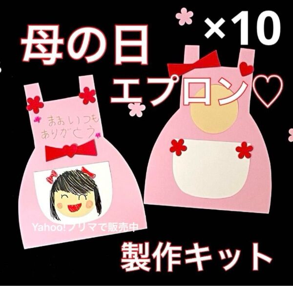 エプロン 母の日 製作キット 壁面飾り 春 保育 高齢者 ペーパークラフト