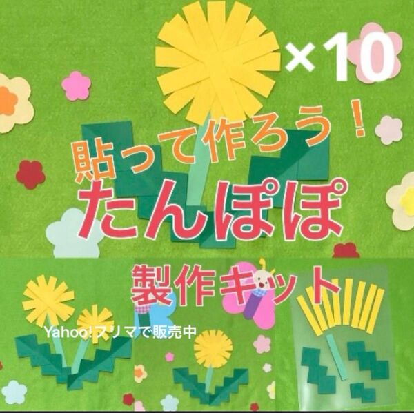 たんぽぽ 製作キット 壁面飾り 春 保育 高齢者 ペーパークラフト 工作