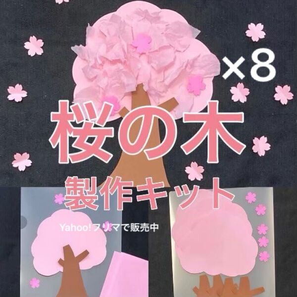 桜の木 製作キット 壁面飾り 春 保育 高齢者 ペーパークラフト