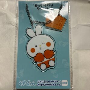 新品 未開封 あのクズを殴ってやりたいんだ くずぴょん お守りアクリルチャーム オレンジ