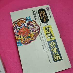 ねこまんま堂★まとめお得！ 漢字の常識非常識他一冊