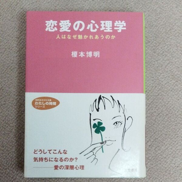 恋愛の心理学 人はなぜ惹かれあうのか 榎本博明