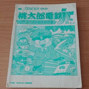 桃太郎電鉄jr. 全国ラーメンめぐりの巻 公式ガイドブック