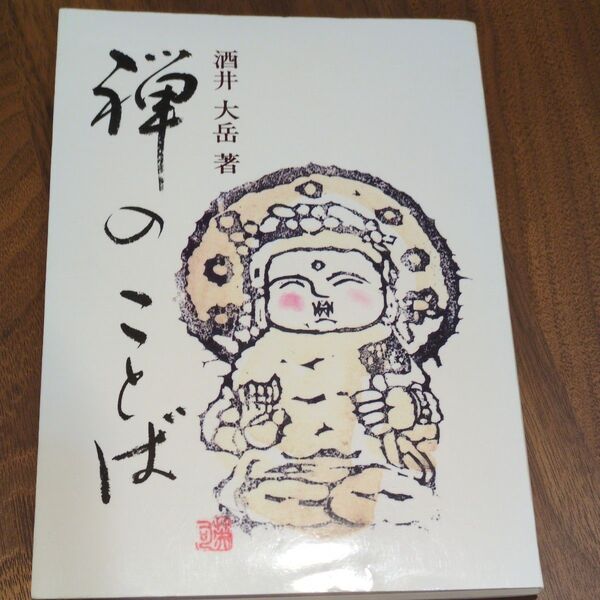 禅のことば 酒井大岳 著