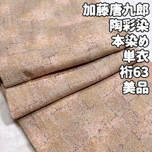 陶彩染 格子 本染め単衣 正絹着物 春向き 裄63 加藤唐九郎 美品 煉瓦 小紋