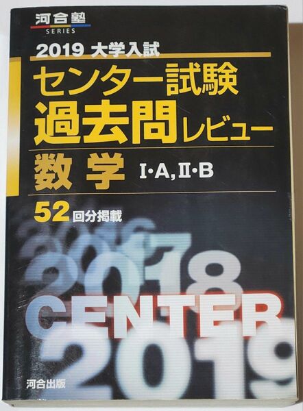 2019 センター試験 過去問レビュー 数学IA、IIB 河合出版