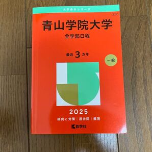 青山学院大学 全学部日程 2025 赤本 大学入試シリーズ