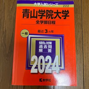 青山学院大学 全学部日程 2024年版