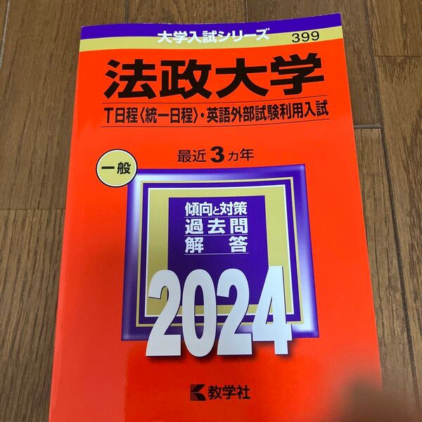 法政大学 T日程 〈統一日程〉 英語外部試験利用入試 2024年版