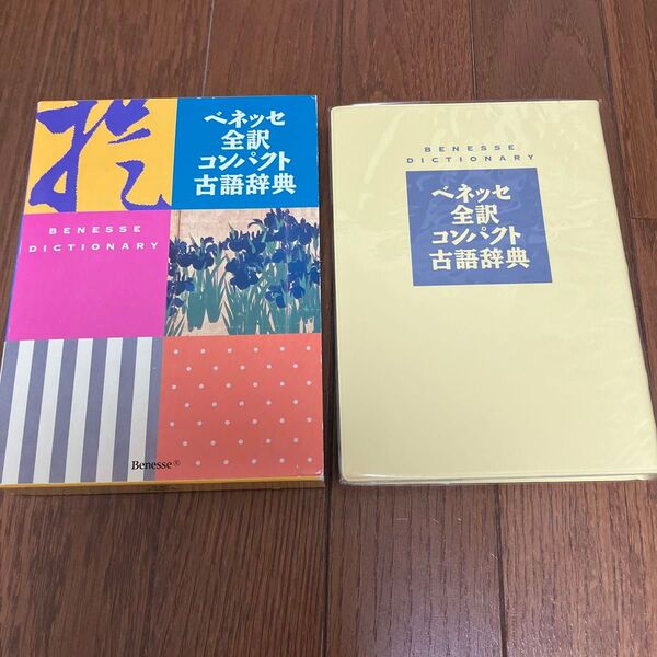 ベネッセ全訳コンパクト古語辞典 中村幸弘/編