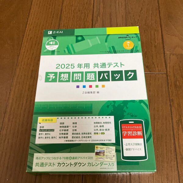 ’25 共通テスト予想問題パック Z会編集部