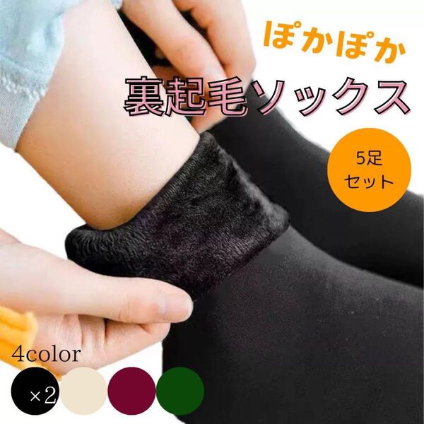 402 5足セット 無地 裏起毛 防寒 極暖 ヒート ソックス まとめ売り 黒 赤 緑 ベージュ 冷え症対策 ルームソックス