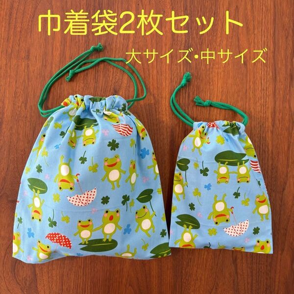 巾着袋 大・中2枚セット ハンドメイド