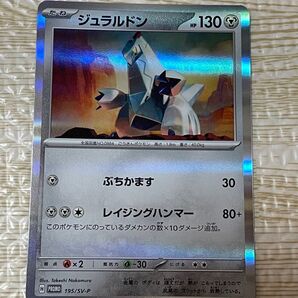 ポケモンカードゲーム ジュラルドン プロモ (195/SV-P)