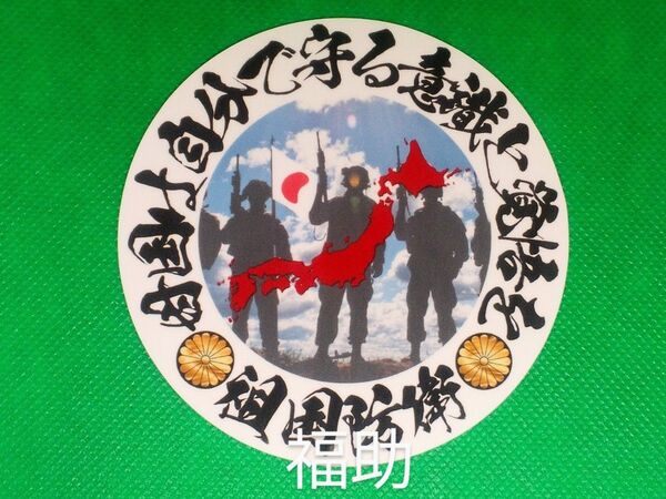 ステッカー 母国 戦士 祖国防衛 右翼 菊紋 旧車 デコトラ