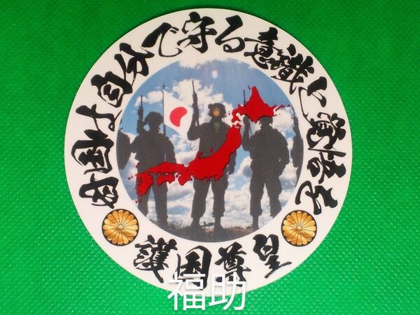 ステッカー 母国 戦士 護国尊皇 右翼 菊紋 旧車 デコトラ