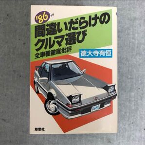 間違いだらけのクルマ選び シリーズ 27冊 徳大寺有恒