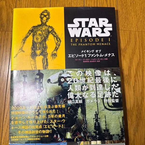 メイキングオブエピソード1ファントム・メナス (Lucas books) ローラン・ブーゼロー/共著 ジョディ・ダンカン/共著
