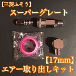 【三菱ふそう】07スーパーグレート エアー取り出しキット エルボ背低ショート