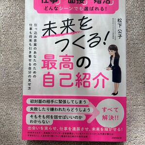 【新品未使用】未来をつくる!最高の自己紹介/ 松下公子