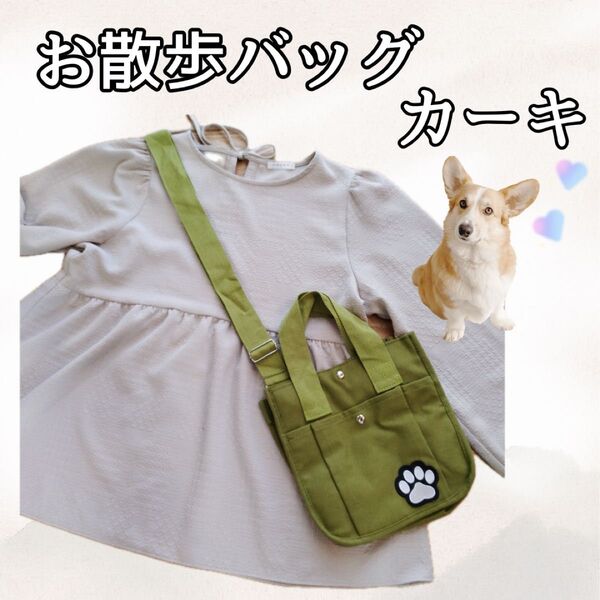 【大人気】1302 お散歩バッグ カーキ 犬 ペット ショルダー 斜めがけ キャンバス トート オシャレ