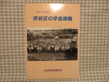 渋谷区子ども教育史１　渋谷区の学童疎開　渋谷区教育委員会_画像1