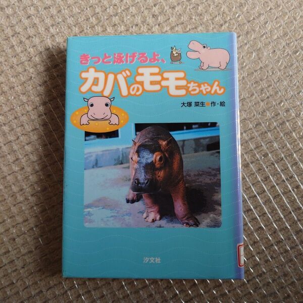 きっと泳げるよ、カバのモモちゃん/大塚菜生 (著者)
