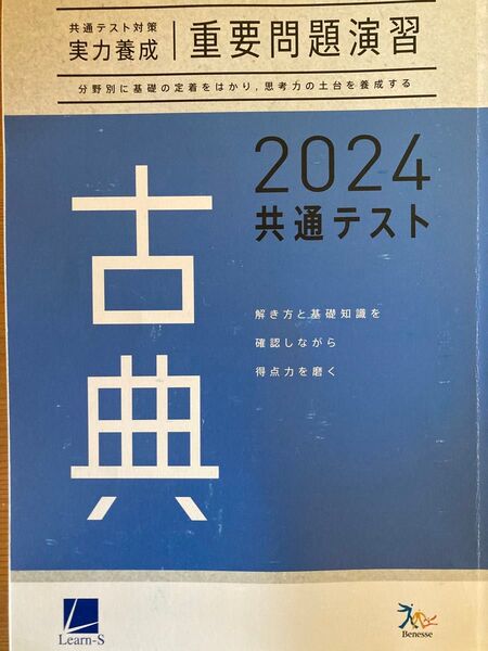 共通テスト対策 実力養成重要問題演習2024 古典