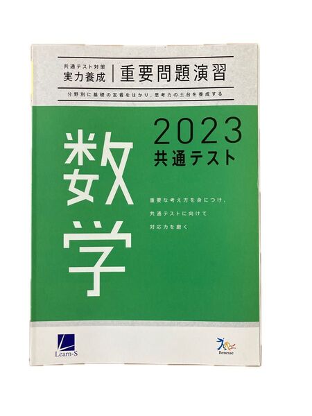 共通テスト対策 実力養成重要問題演習 2023 数学