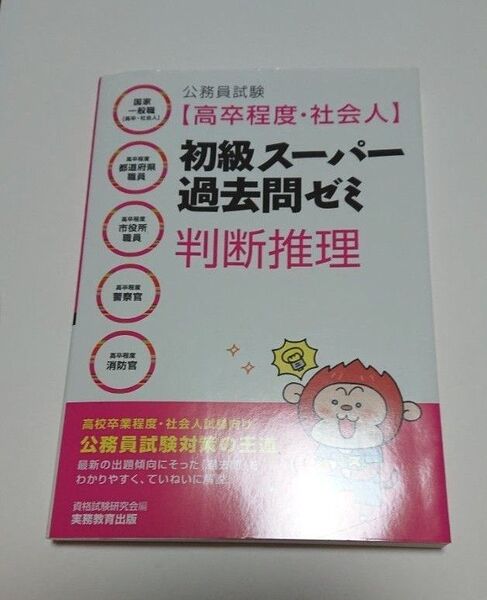 初級スーバー過去問ゼミ 判断推理 公務員試験