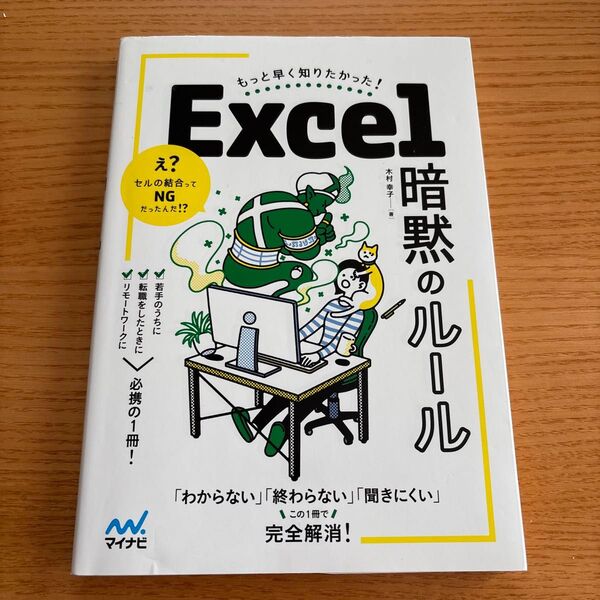 Excel暗黙のルール もっと早く知りたかった! 木村幸子/著