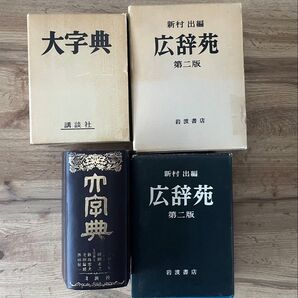 大辞典(普及版)講談社、広辞苑 第二版 岩波書店 新村出編