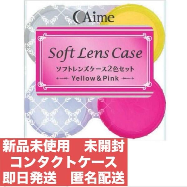 【新品未使用】Aime アイミー ソフトレンズケース コンタクトケース 2色セット