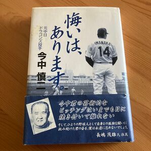 悔いは、あります。 今中慎二/著