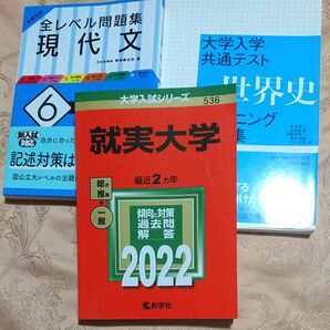 就実大学 2022年版 赤本 教学社 大学入試シリーズ (現代文&世界史問題集はおまけです)